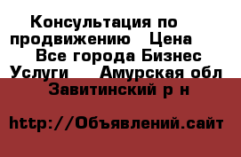 Консультация по SMM продвижению › Цена ­ 500 - Все города Бизнес » Услуги   . Амурская обл.,Завитинский р-н